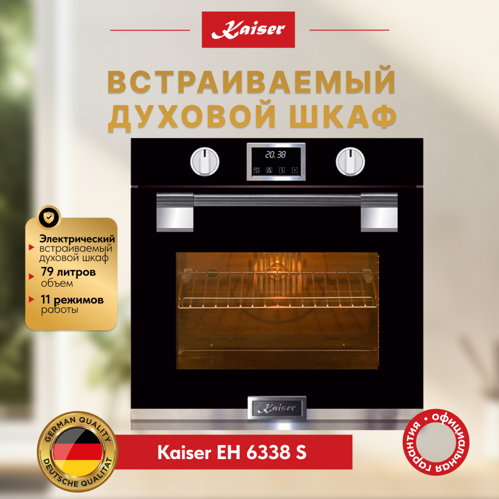 Встраиваемый электрический духовой шкаф Kaiser EH 6338 S