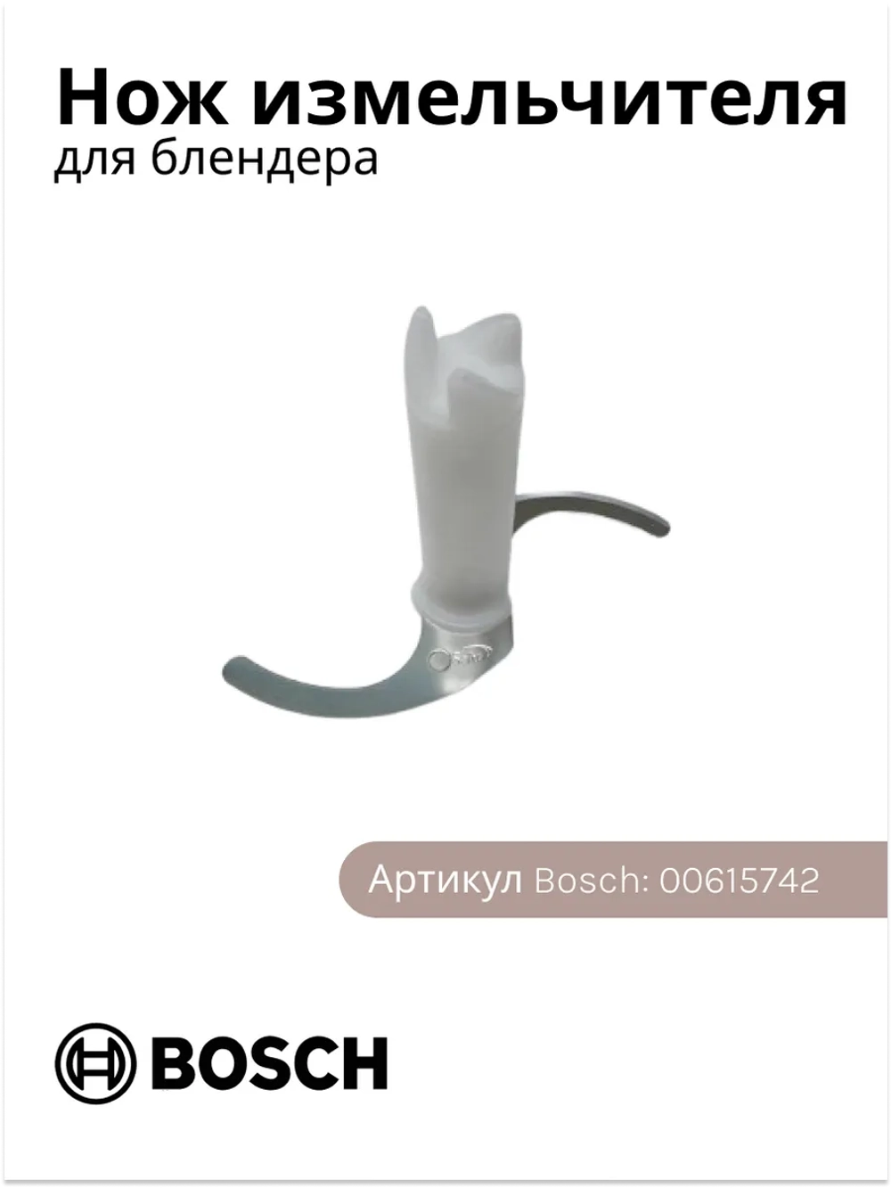 Нож измельчителя для блендера