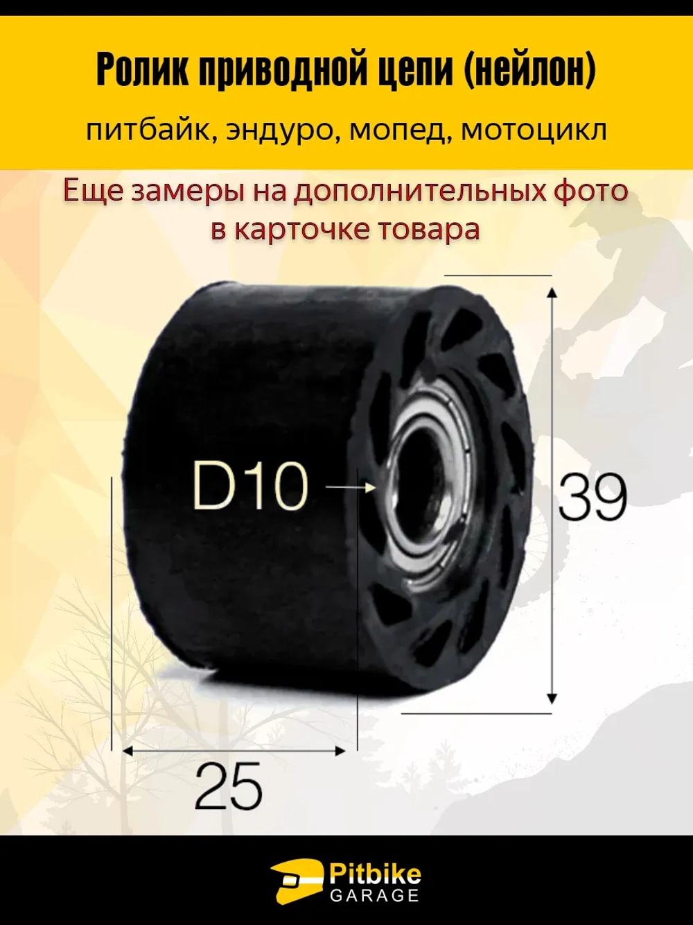 Ptx Bt0 Ролик натяжителя приводной цепи Эндуро - D10мм, *2,3