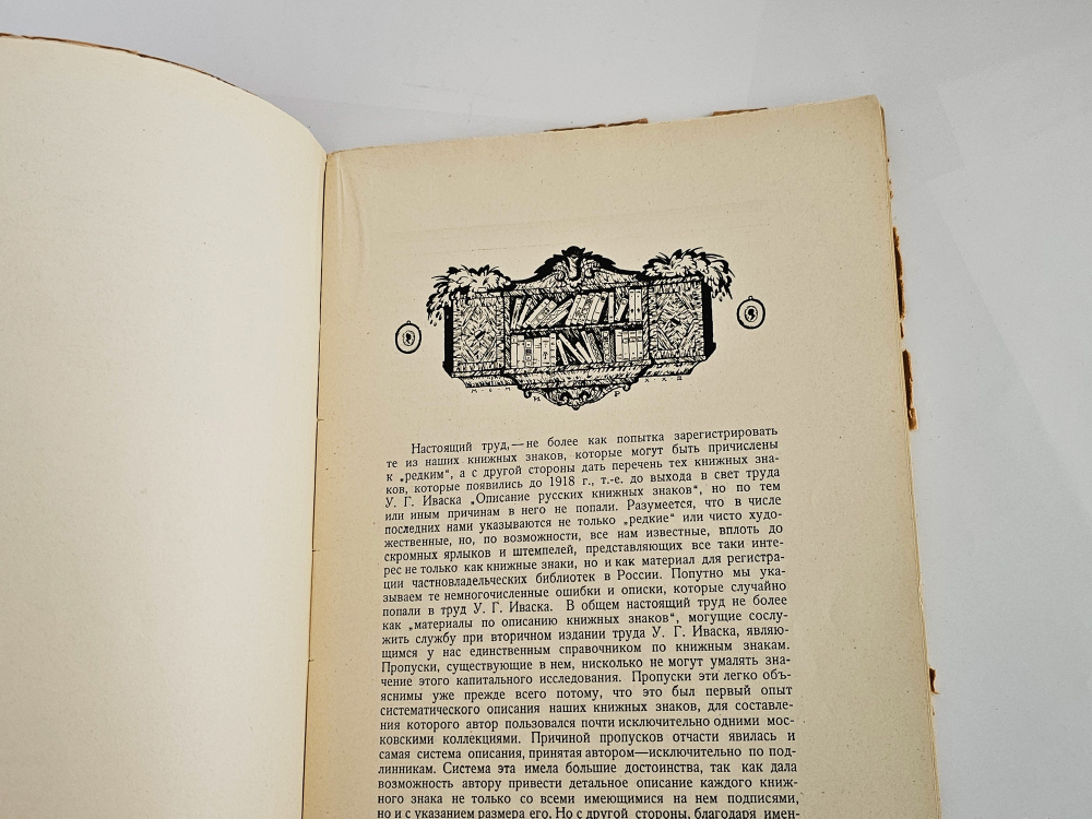 "Редкие русские книжные знаки : Материалы по истории русского книжного знака". 1923г.