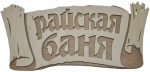 Табличка двухслойная «Райская баня, береста» 24,8*11,6см