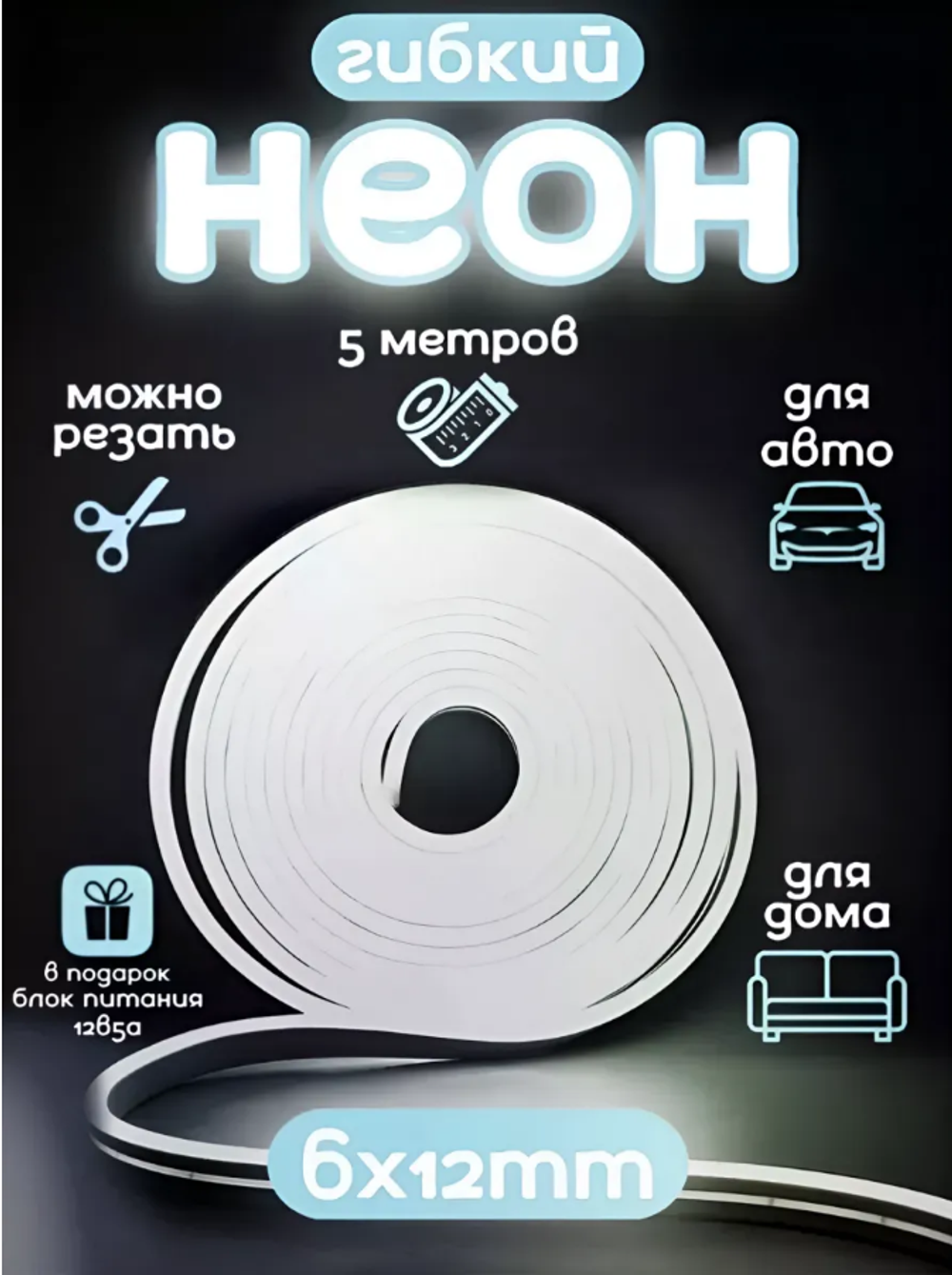 Светодиодная лента - НЕОН 12В 6*12мм Белая с блоком питания 5-метров