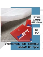 Утеплитель для одежды Изософт 80 гр/м