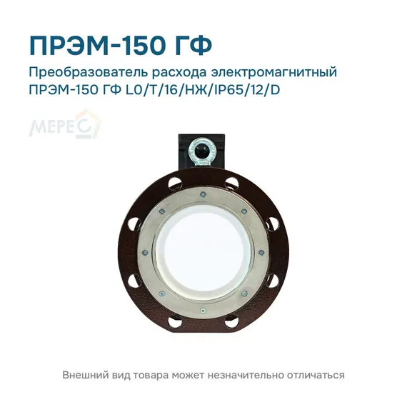 Преобразователь расхода электромагнитный ПРЭМ-150 ГФ L0/T/16/НЖ/IP65/12/D