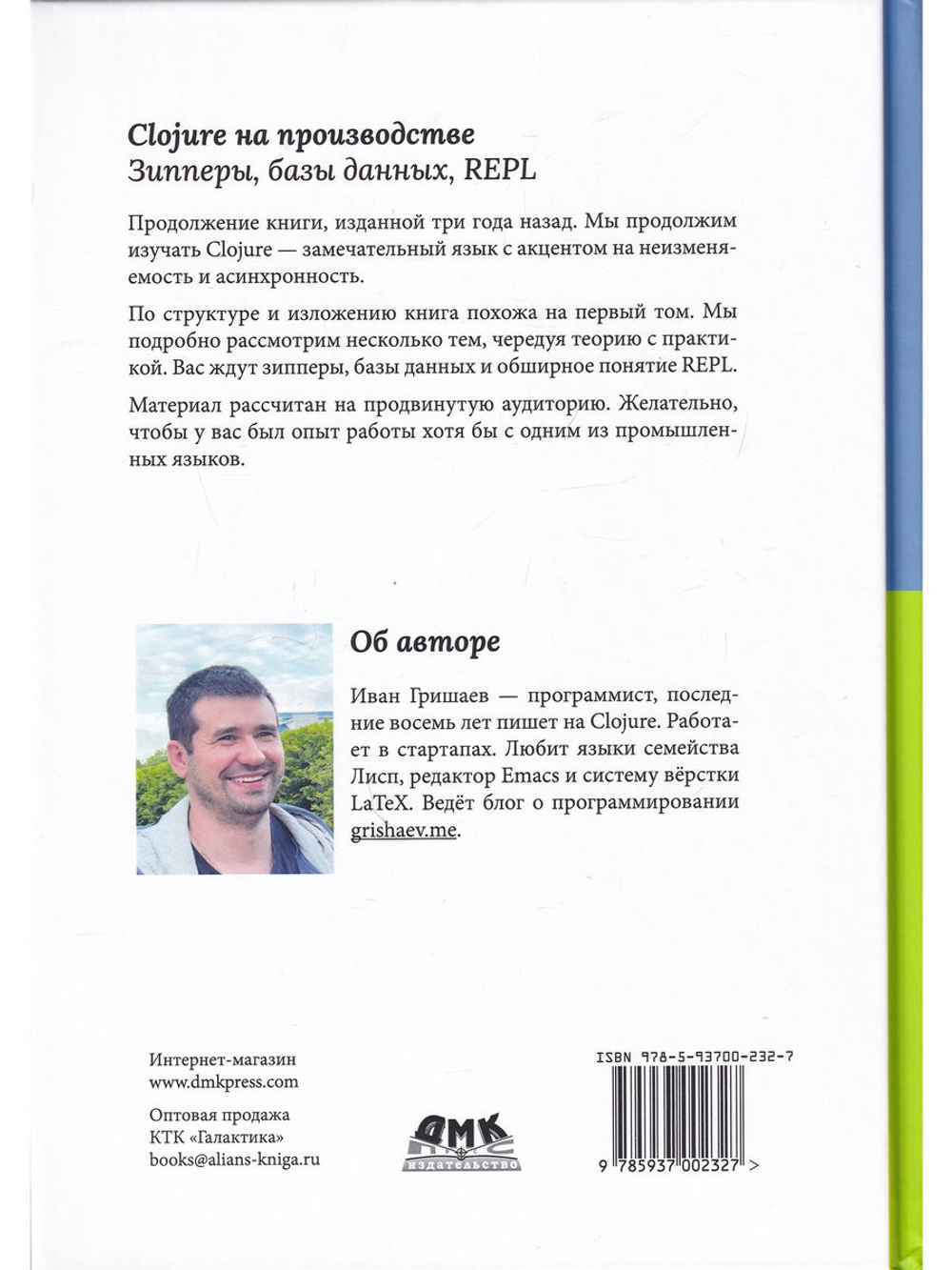 CLOJURE на производстве. Зипперы, Базы данных, REPL