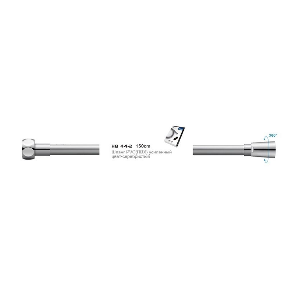 Шланг для душа Haiba HB 44-2 1/2 1500 мм силикон