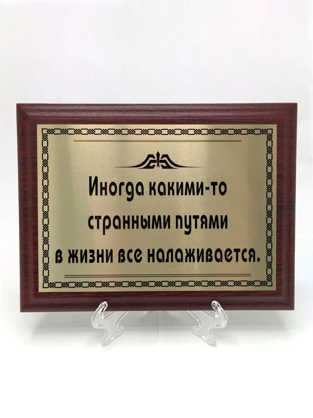 Плакетка сувенир с цитатами "Иногда какими-то путями"