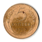 5 копеек 1930 год СССР F