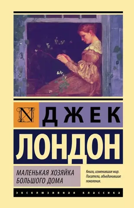 Маленькая хозяйка Большого дома. Джек Лондон