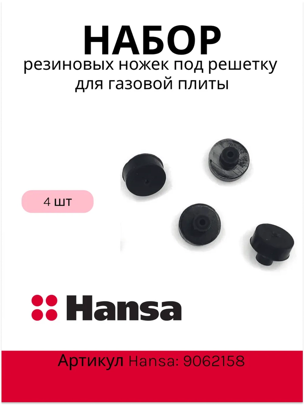 Набор резиновых ножек (4шт) под решетку для газовой плиты 9062158 (4)