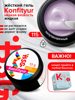 BSG Жёсткий гель для наращивания Konfityur НИЗКАЯ ВЯЗКОСТЬ №115 (13 г)