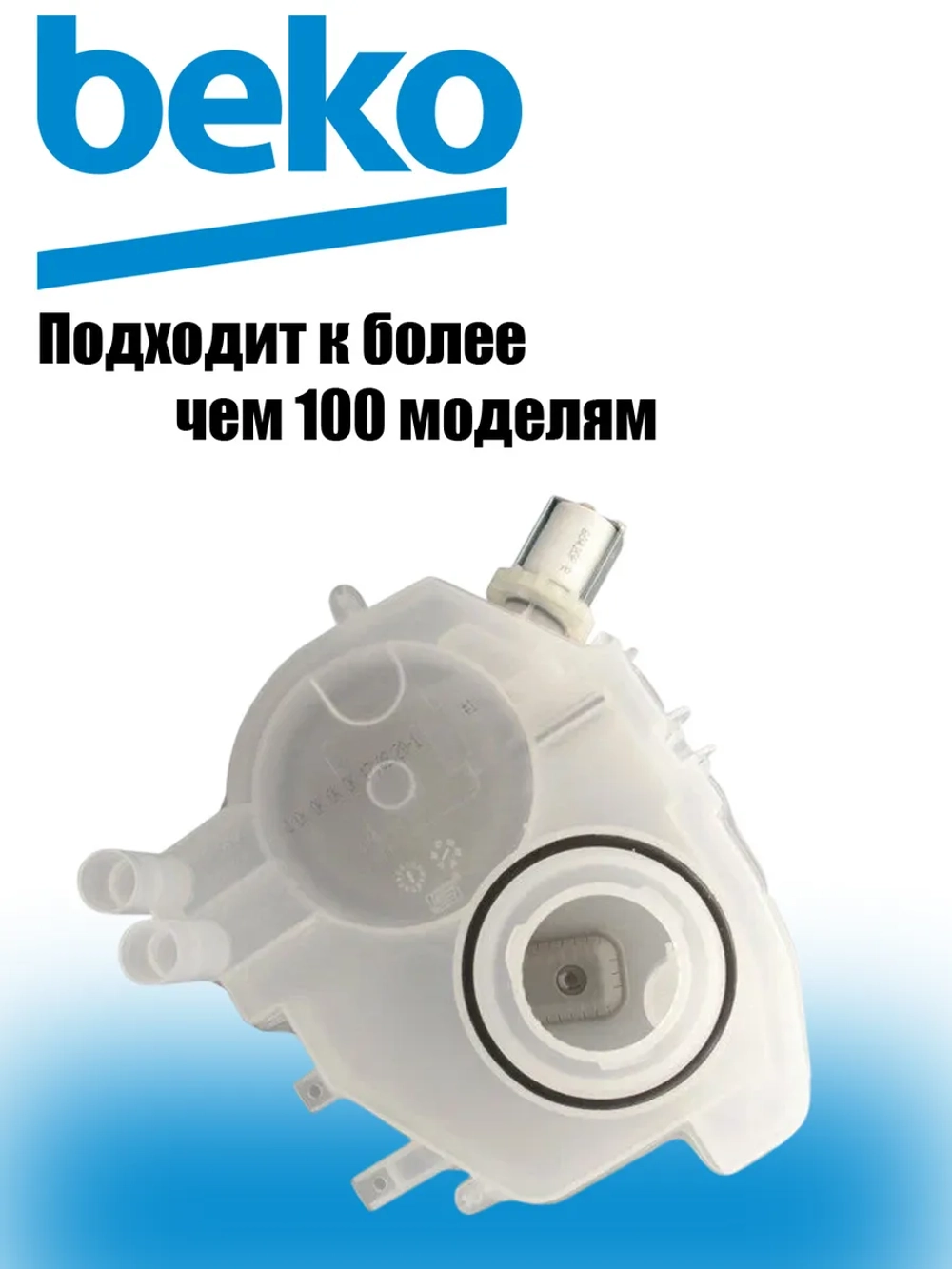 Емкость для соли посудомоечной машины Беко Веко 1764900100 Beko (1751570100)