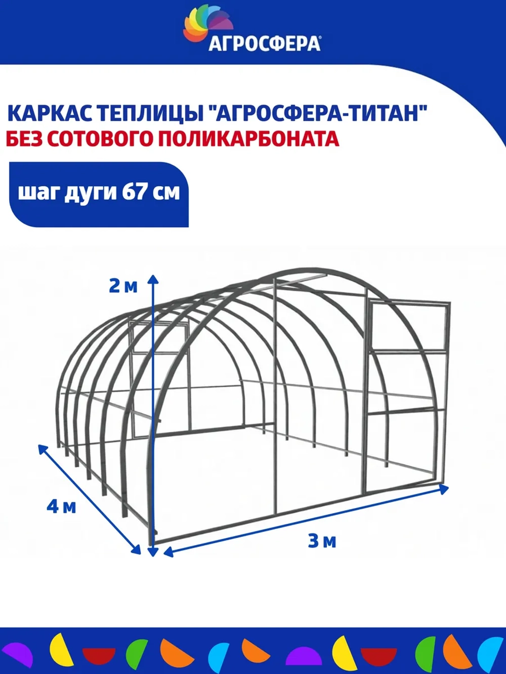 Каркас теплицы Агросфера-Титан 3х4м (без поликарбоната)