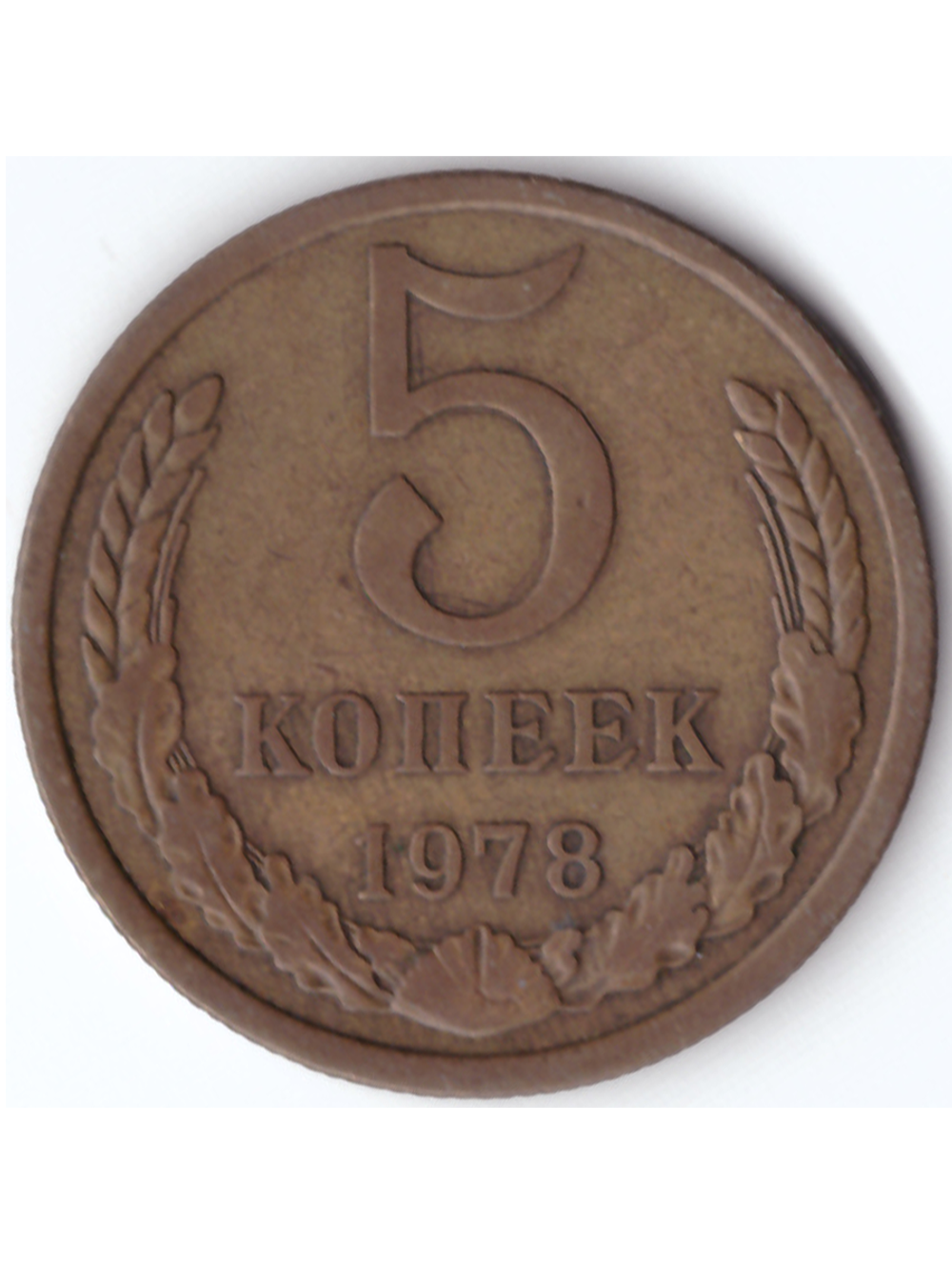 5 копеек 1978 года XF-AU