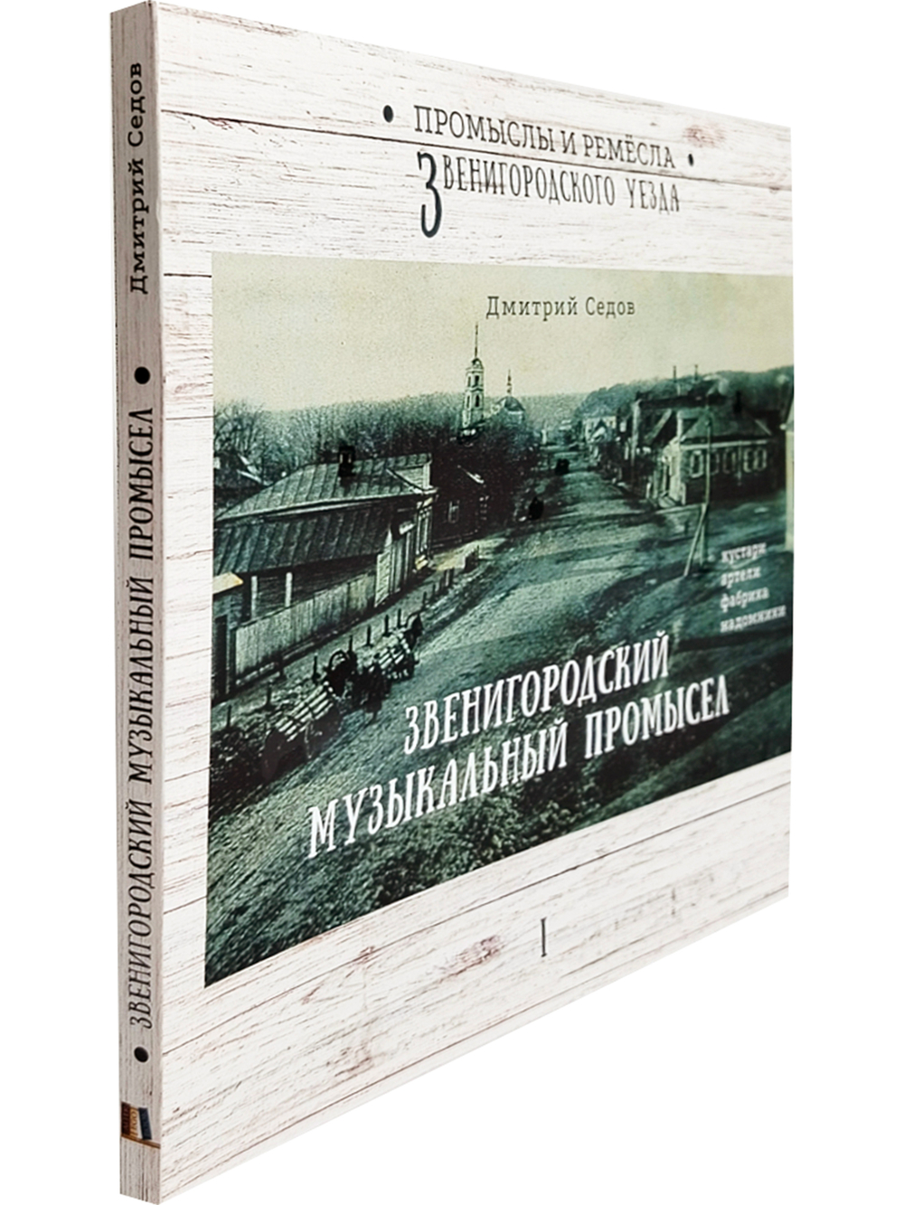 Звенигородский музыкальный промысел