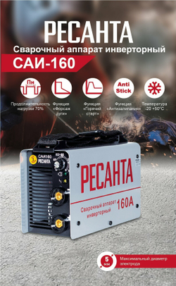 Сварочный аппарат инверторный Ресанта САИ-160 (ММА, 160 А, ПВ - 70%)