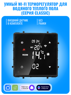 Умный Wi-Fi терморегулятор Smart Aura для водяного теплого пола серия Classic без рамки