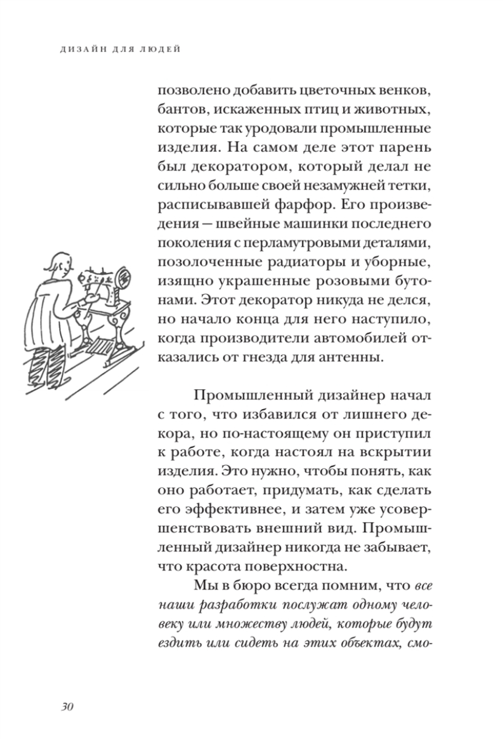 Дизайн для людей. Принципы промышленного дизайна
