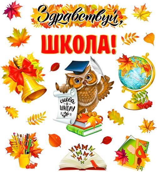 Набор украшений на скотче "Здравствуй, Школа!", 20 элементов
