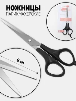 Ножницы парикмахерские с упором, лезвие — 6 см, цвет чёрный/серебряный
