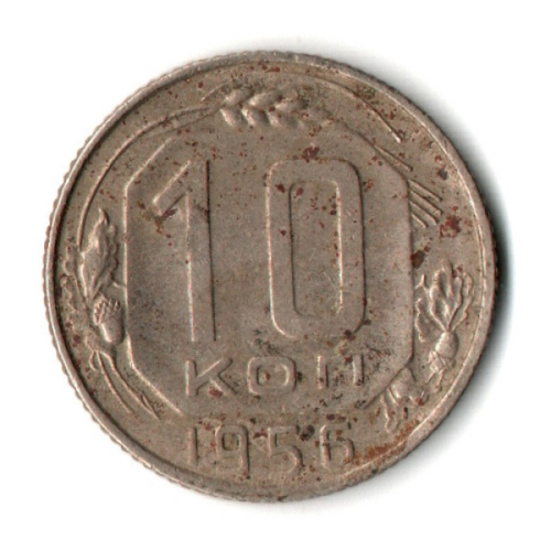 10 копеек 1956 год СССР F