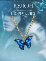 Подвеска кулон на шею бабочка по фильму книге Творец Слёз