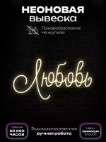 Неоновая вывеска "Любовь"