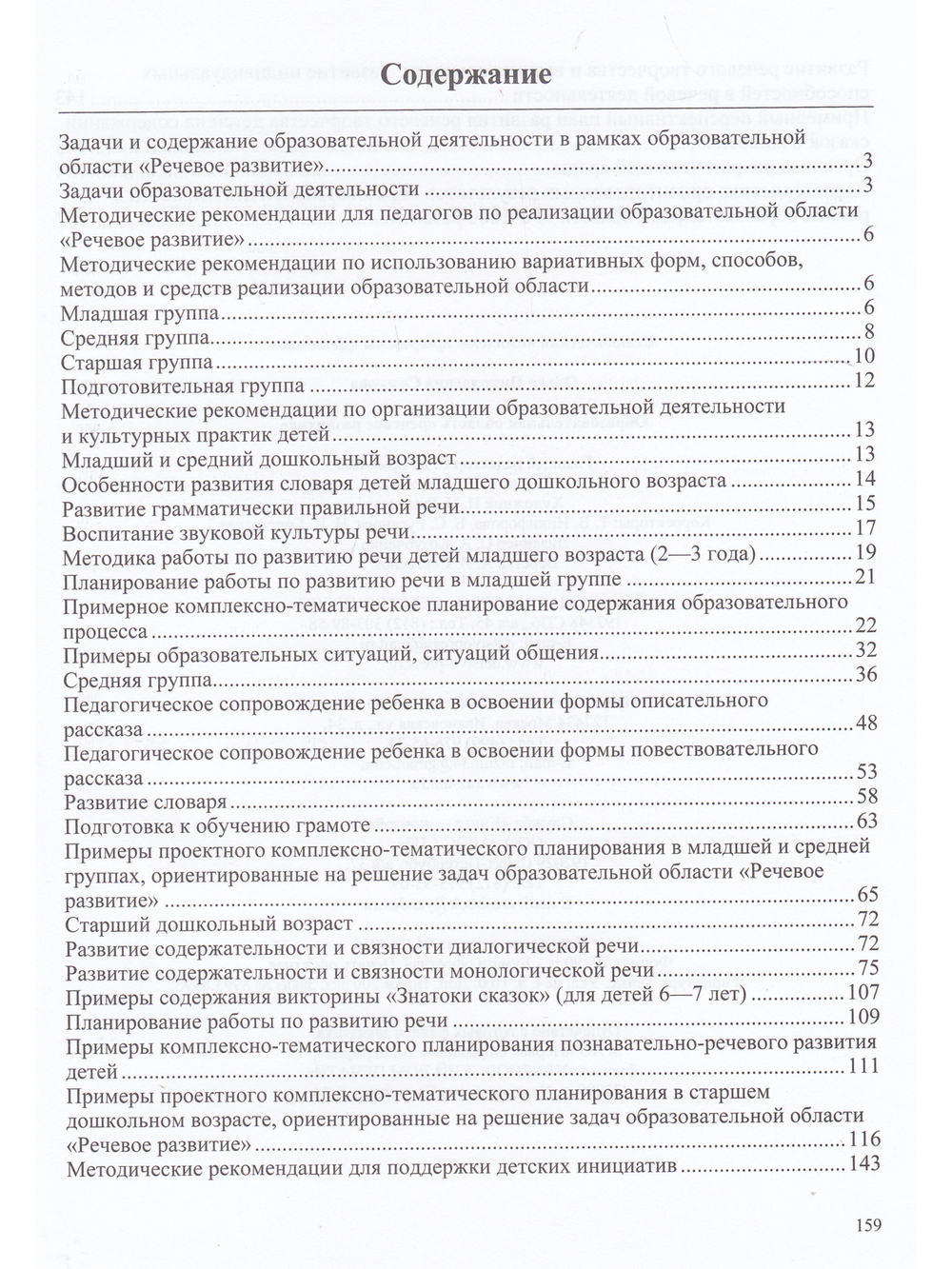 Образовательная область "Речевое развитие". Методический комплект программы "Детство". ФГОС.