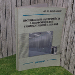 Протоколы и интерфейсы в цифровой сети с коммутацией каналов Siemens. Ю. Ф. Кожанова