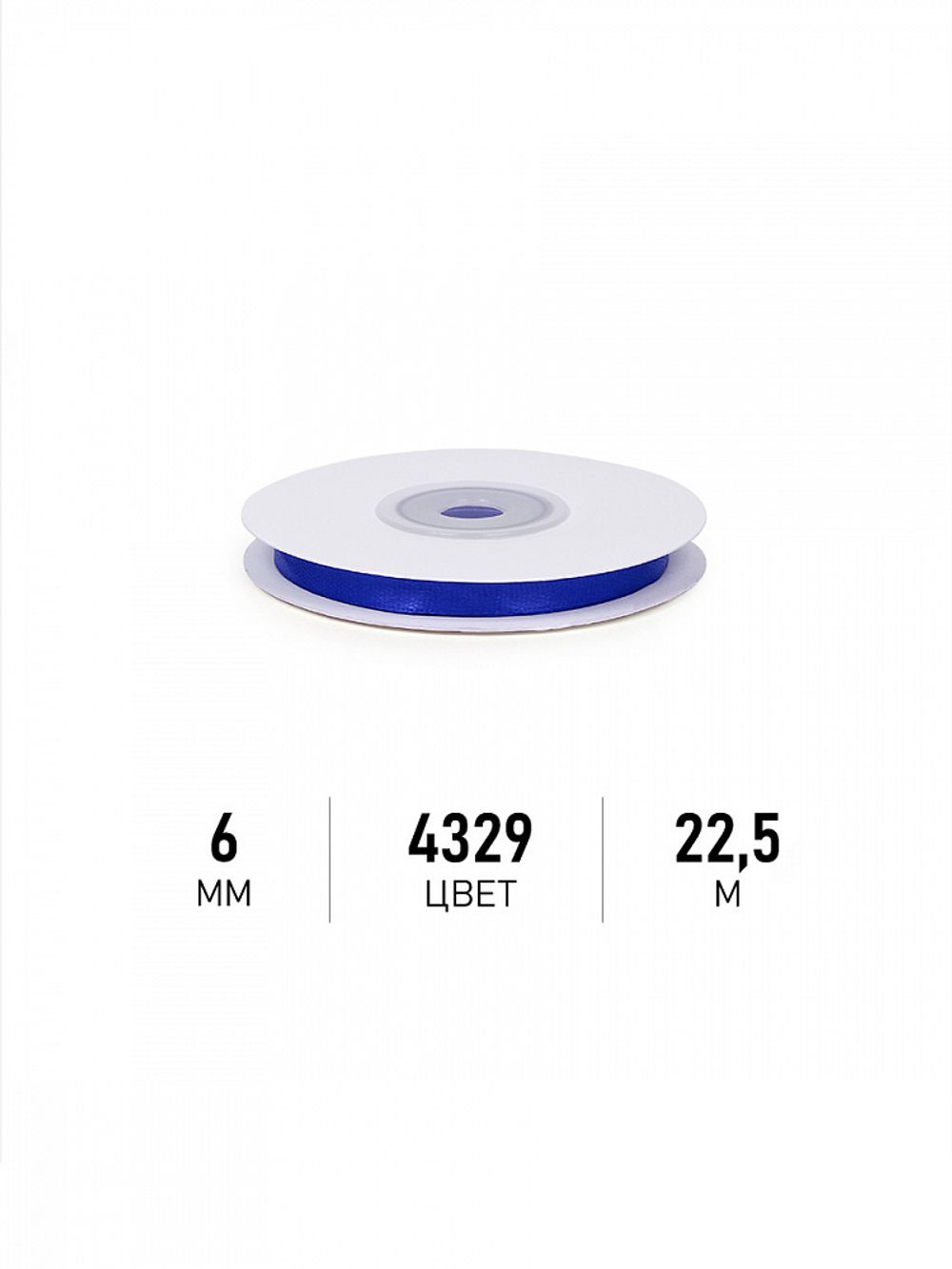 Лента атласная 1-сторонняя 6.0 мм / 22.5±1 метра, 4329 василек, Magic4Hobby