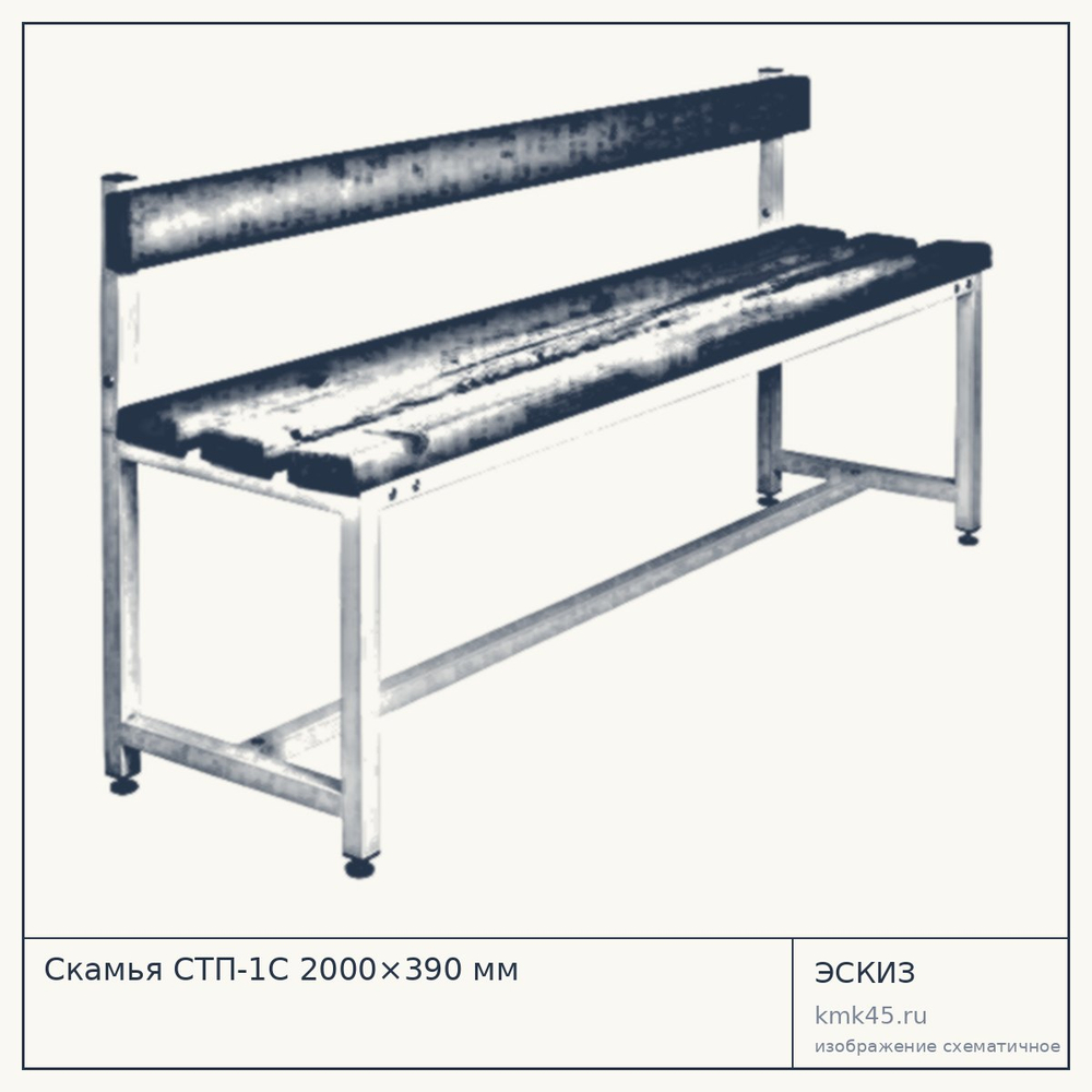 Скамья СТП-1С 2000×390 мм — от 12 000 ₽