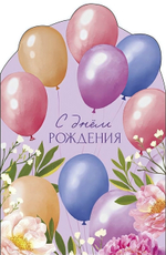 Открытка 121х183 "С Днем Рождения" (АртДизайн)