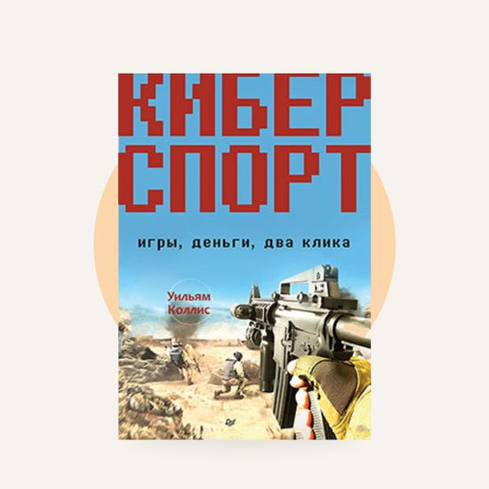 Книга Киберспорт. Игры — на фирменном фоне OH MY GEEK
