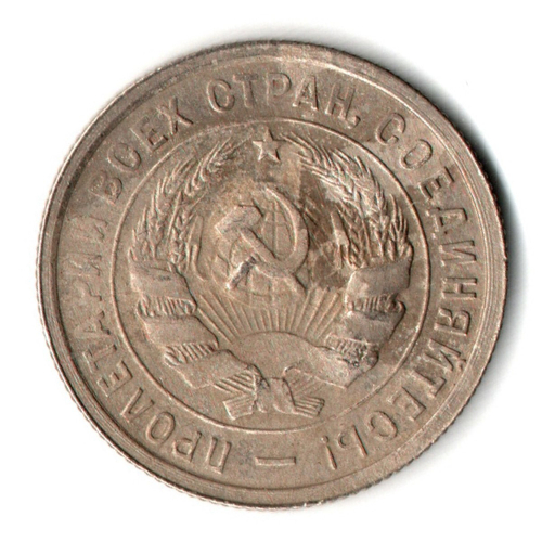 20 копеек 1932 год СССР XF