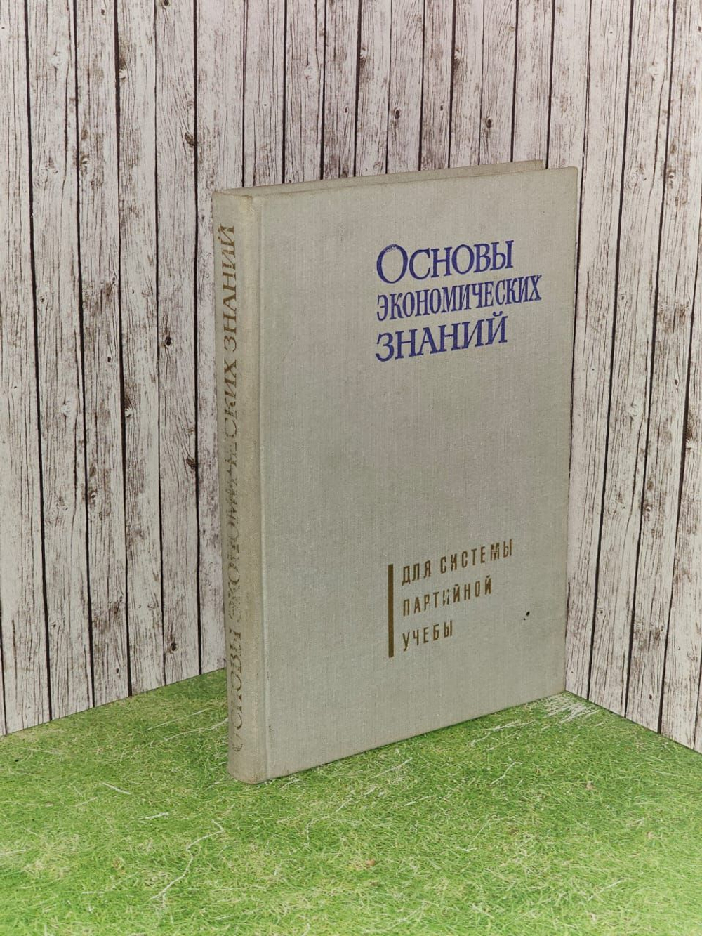 Основы экономических знаний