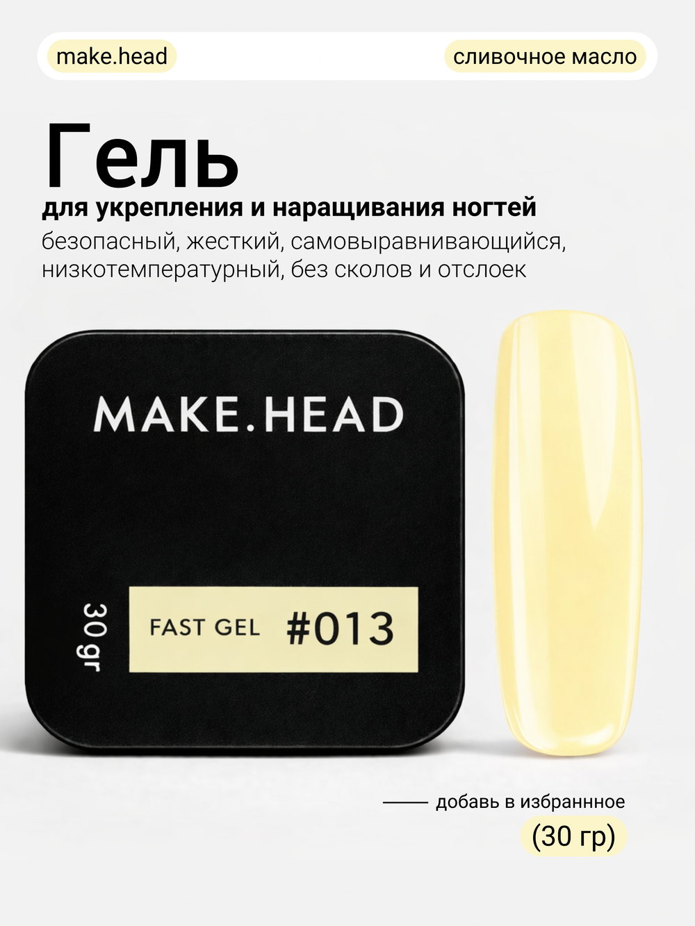 Fast Gel #013 (светло-желтый) 30 гр