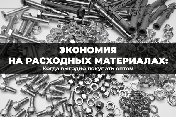 Экономия на расходных материалах: когда выгодно покупать оптом