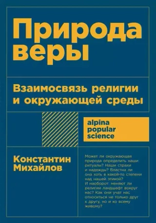 Природа веры
