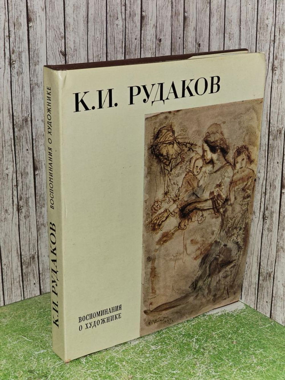 К. И. Рудаков. Воспоминания о художнике