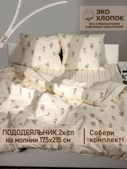 Пододеяльник 2 сп 175х215 на молнии перкаль Гербарий Эко