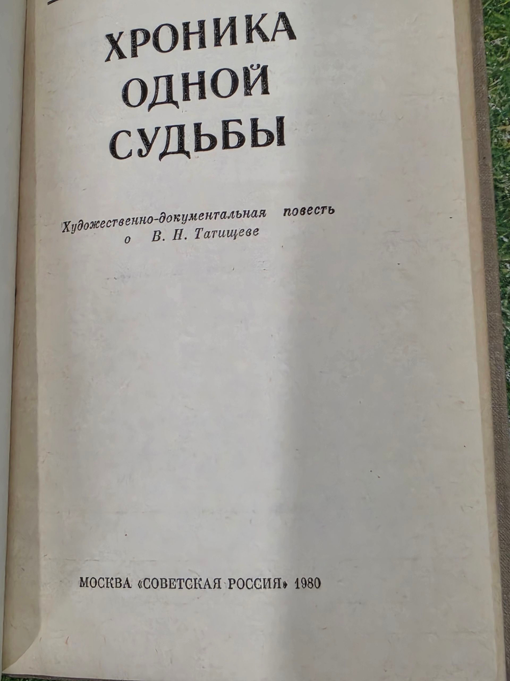 Книга " Хроника одной судьбы"