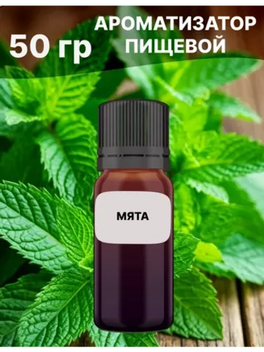 Ароматизатор пищевой Мята 50 гр