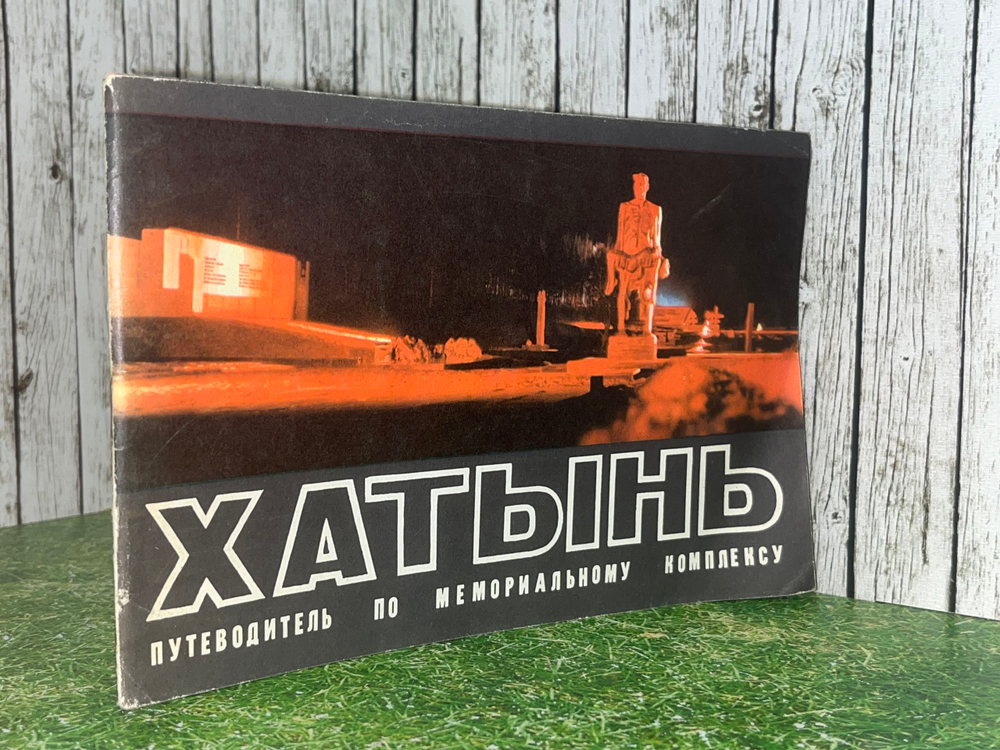 Путеводитель по мемориальному комплексу "Хатынь"