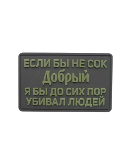 Шеврон на липучке Если бы не сок добрый...