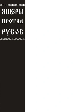 Ящеры против Русов (Бланковая обложка)