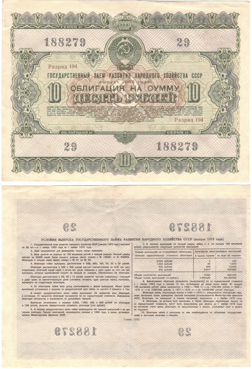 Облигация 10 рублей 1956 г. №29 серия 188279 VF