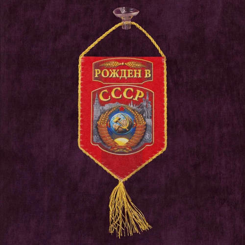 Вымпел двусторонний в машину "Рождён в СССР" 10x15 см