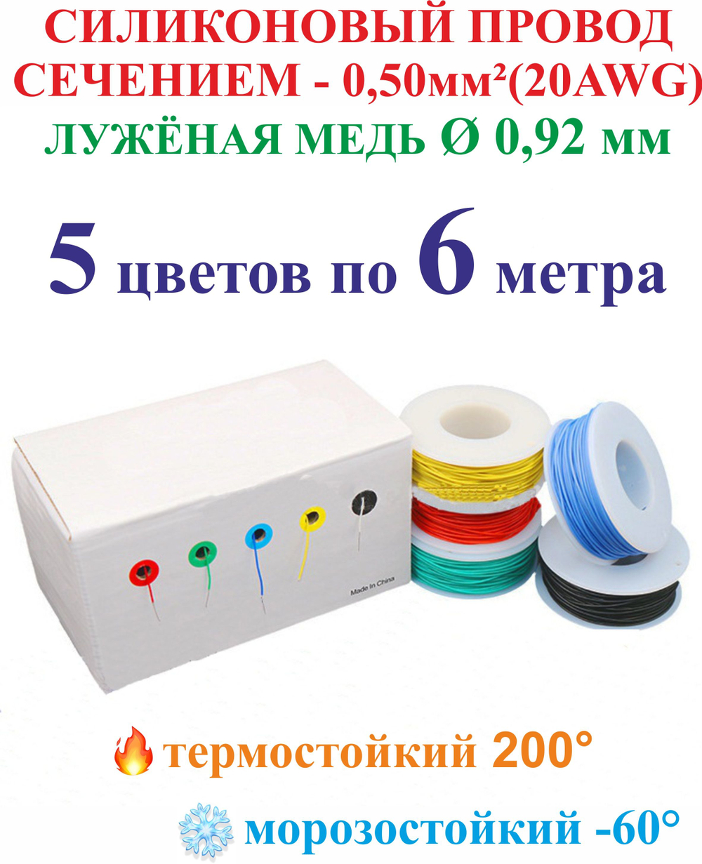 0.50 мм (20AWG) Провода для ремонта проводки автомобиля, 5 цветов по 6 метров.