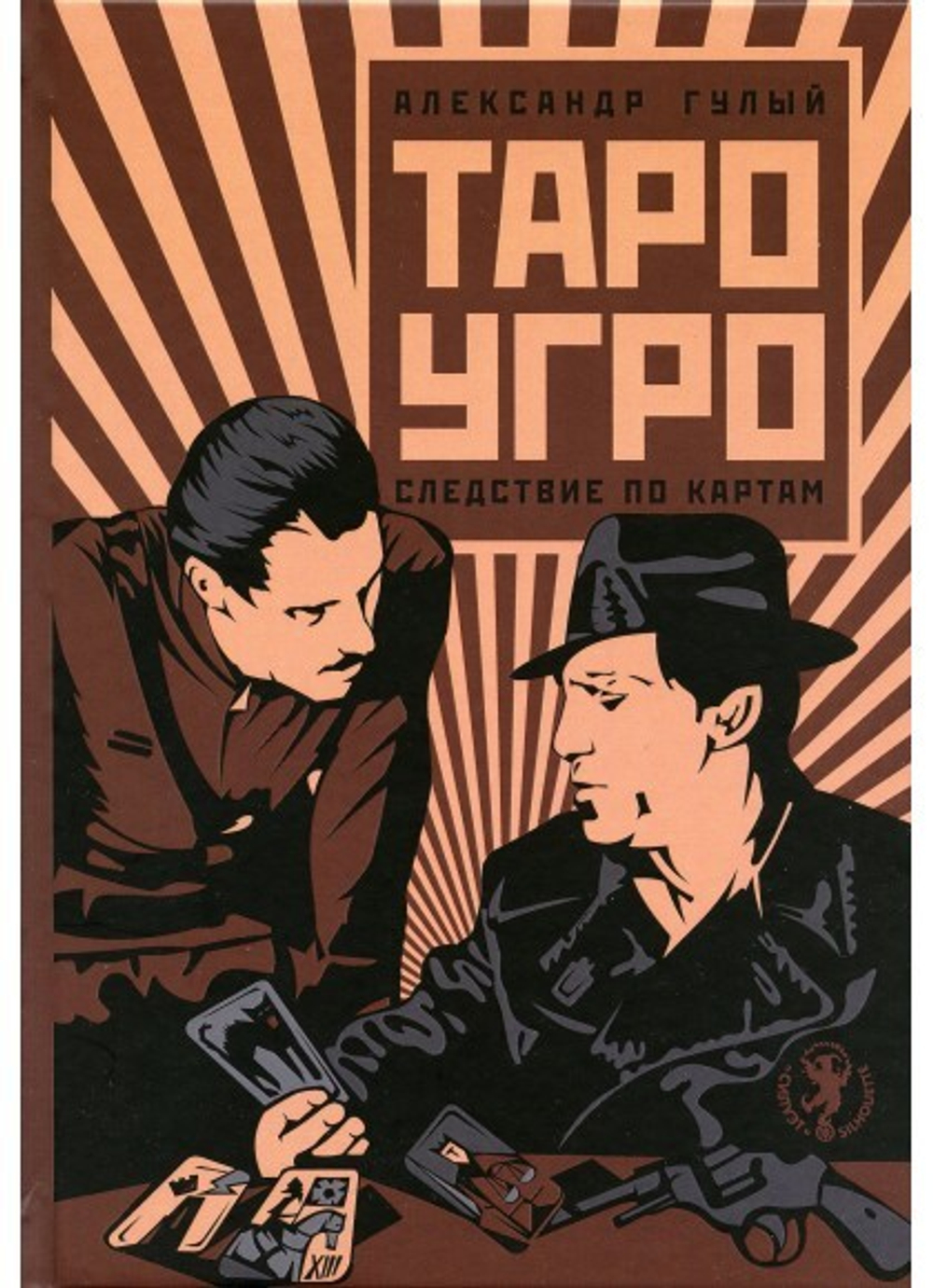 Таро-УГРО. Следствие по картам. Издание 2-е, дополненное