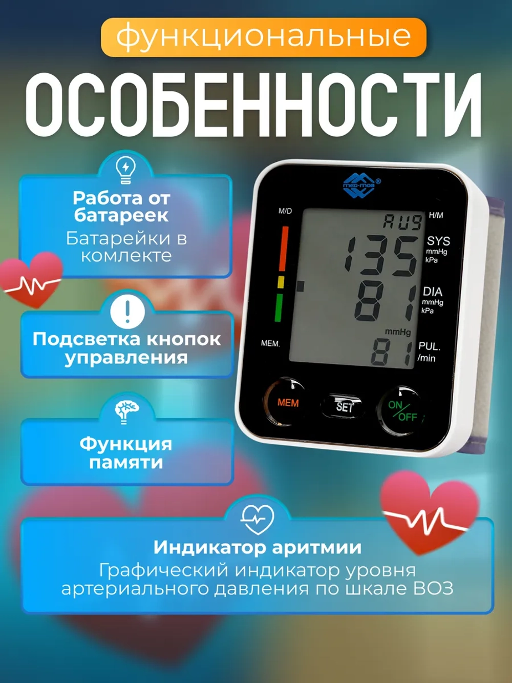 Тонометр автоматический на запястье Med-Mos